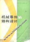 机械零件的结构设计 封面