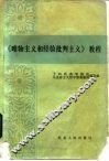 《唯物主义和经验批判主义》教程 封面