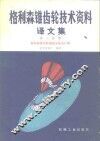 格利森锥齿轮技术资料译文集  第3分册  格利森锥齿轮强度分析及计算 封面