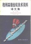 格利森锥齿轮技术资料译文集  第2分册  格利森锥齿轮设计及计算 封面