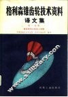 格利森锥齿轮技术资料译文集  第1分册  锥齿轮齿合及加工原理 封面