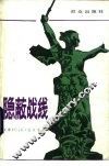 隐蔽战线 封面