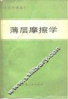 薄层摩擦学 封面