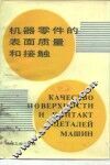 机器零件的表面质量和接触 封面
