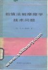 数值法解摩擦学技术问题 封面