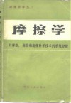 摩擦学  对摩擦、润滑和磨损科学技术的系统分析 封面