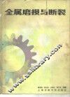 金属磨损与断裂 封面
