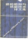 磨粒磨损与抗磨技术译文集 封面