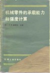 机械零件的承载能力和强度计算 封面
