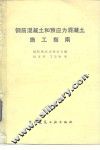 钢筋混凝土和预应力混凝土施工指南 封面