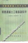 钢筋混凝土工程基础知识 封面