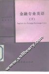 金融专业英语  下 封面