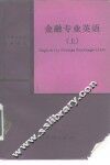 金融专业英语  上 封面