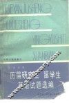 历届研究生、留学生英语试题选编 封面