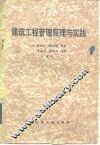 建筑工程管理原理与实践 封面