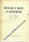 建筑施工组织、计划和管理 封面