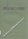 统筹与施工计划管理 封面
