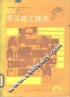 村镇房屋施工技术 封面