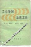 系统工程 封面