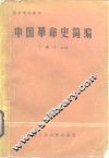 中国革命史简编 封面