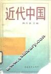 近代中国 封面