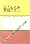 食品安全性 封面