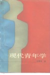 现代青年学 封面