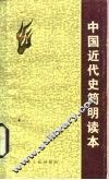 中国近代史简明读本 封面