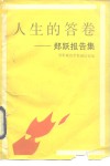 人生的答卷  郑跃报告集 封面