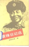 雷锋日记选 封面