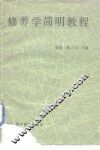 修养学简明教程 封面