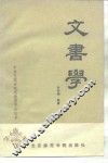 文书学 封面