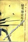 秘书理论与实践 封面