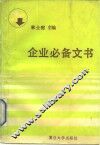 企业必备文书 封面