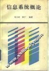 信息系统概论 封面