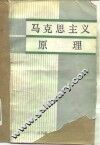 马克思主义原理 封面