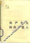 共产主义和共产党人 封面