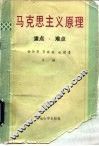 马克思主义原理  重点·难点 封面
