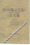 学习  《陈云文选》  1926-1949  论文集 封面