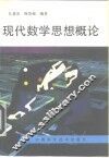 现代数学思想概论 封面