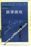 数学游戏 封面