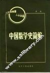 中国数学史简编 封面