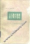 古今数学思想  第1册 封面