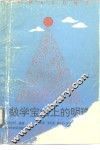 数学宝山上的明珠 封面