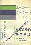 故障诊断的基本原理 封面