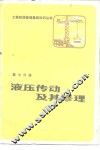 液压传动及其修理 封面
