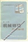 机械修理基本知识 封面
