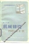 机械修理共同性工艺 封面