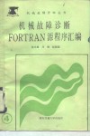 机械故障诊断FORTRAN源程序汇编 封面