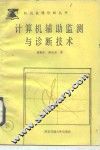 计算机辅助监测与诊断技术 封面